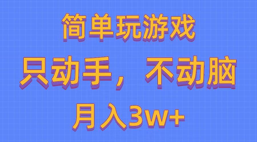 简单玩游戏月入3w+,0成本，一键分发，多平台矩阵（500G游戏资源）-火花副业网