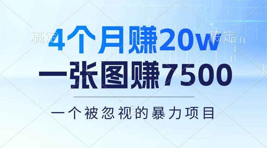 4个月赚20万！一张图赚7500！多种变现方式，一个被忽视的暴力项目-火花副业网