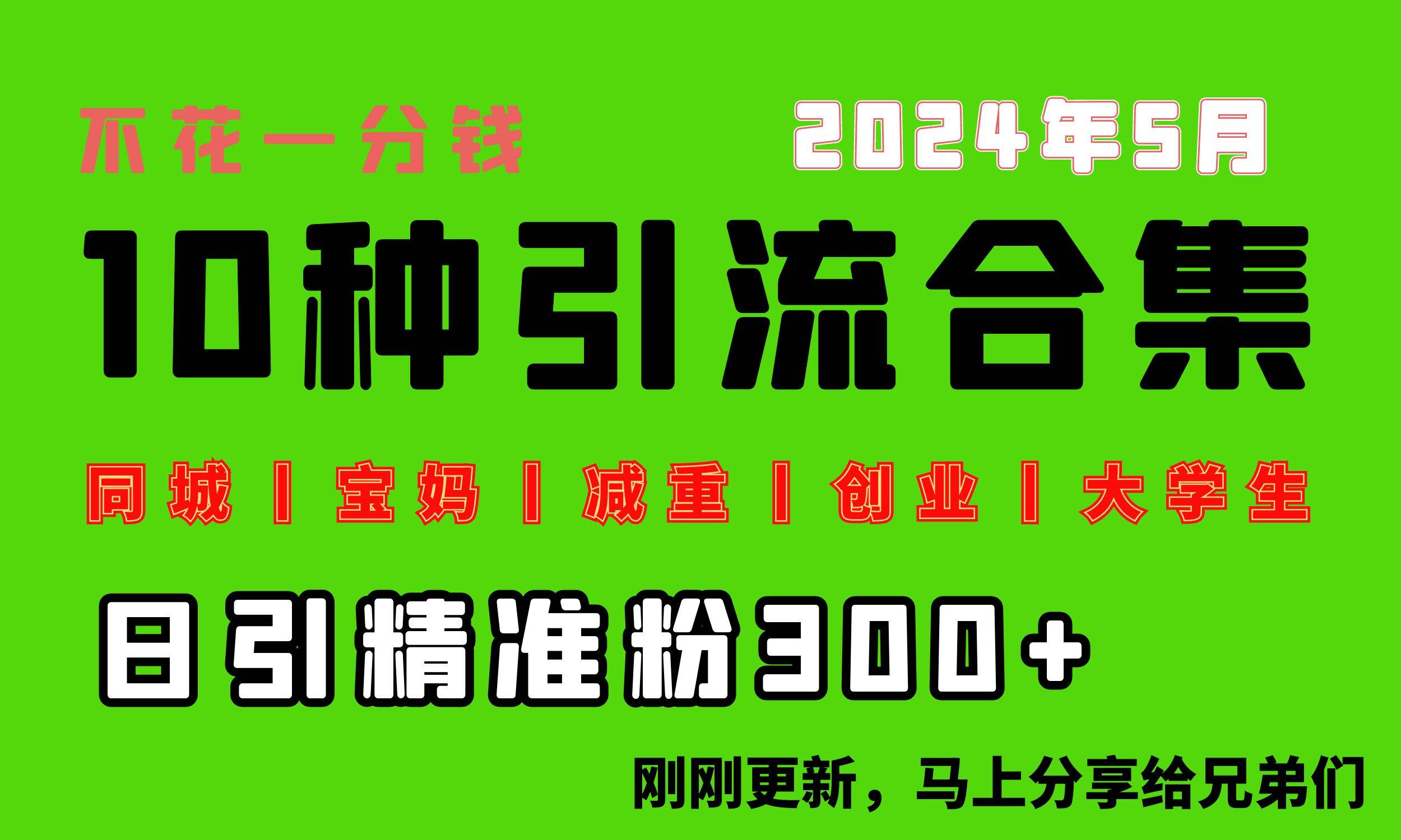 0投入，每天搞300+“同城、宝妈、减重、创业、大学生”等10大流量！-火花副业网