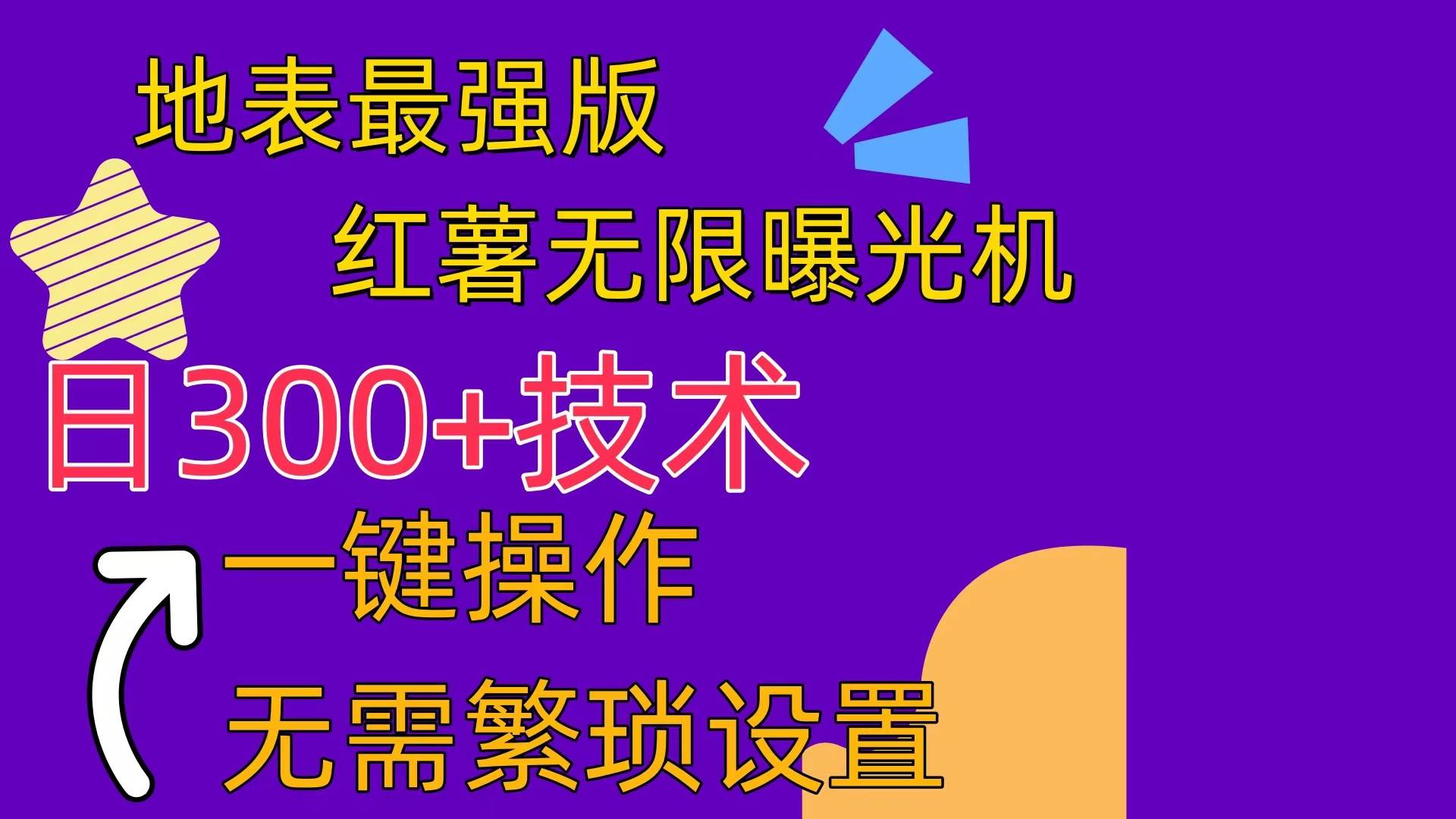 红薯无限曝光机（内附养号助手）-火花副业网