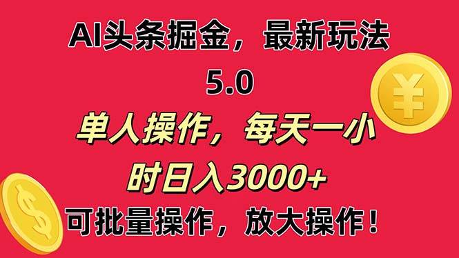 AI撸头条，当天起号第二天就能看见收益，小白也能直接操作，日入3000+-火花副业网