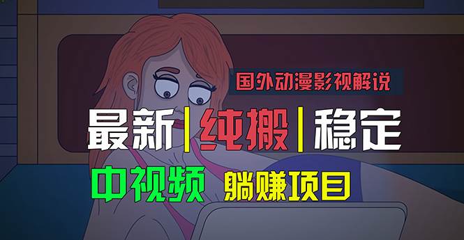 国外动漫影视解说，批量下载自动翻译，纯搬运稳定过原创，小白也能轻松…-火花副业网