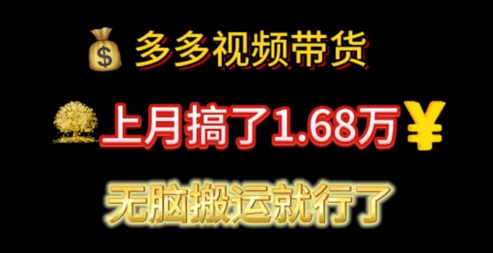 多多视频带货：上月搞了1.68万，无脑搬运就行了-火花副业网