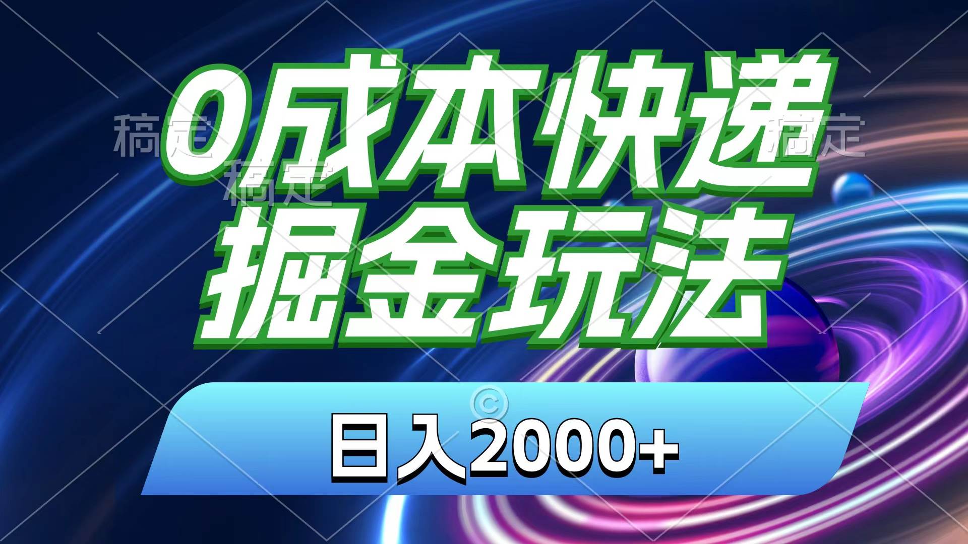 0成本快递掘金玩法，日入2000+，小白30分钟上手，收益嘎嘎猛！-火花副业网