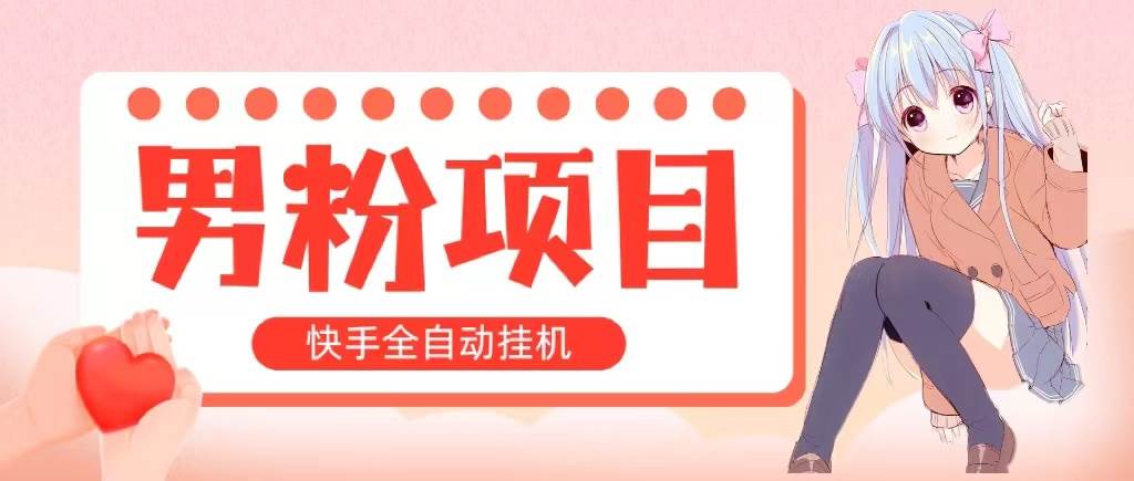 全自动成交 快手挂机 小白可操作 轻松日入1000+ 操作简单 当天见收益-火花副业网