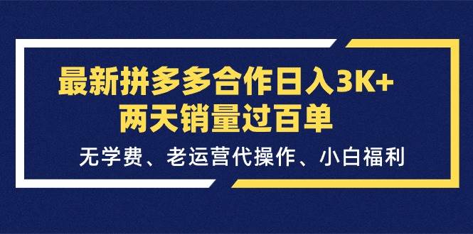 最新拼多多合作日入3K+两天销量过百单，无学费、老运营代操作、小白福利-火花副业网