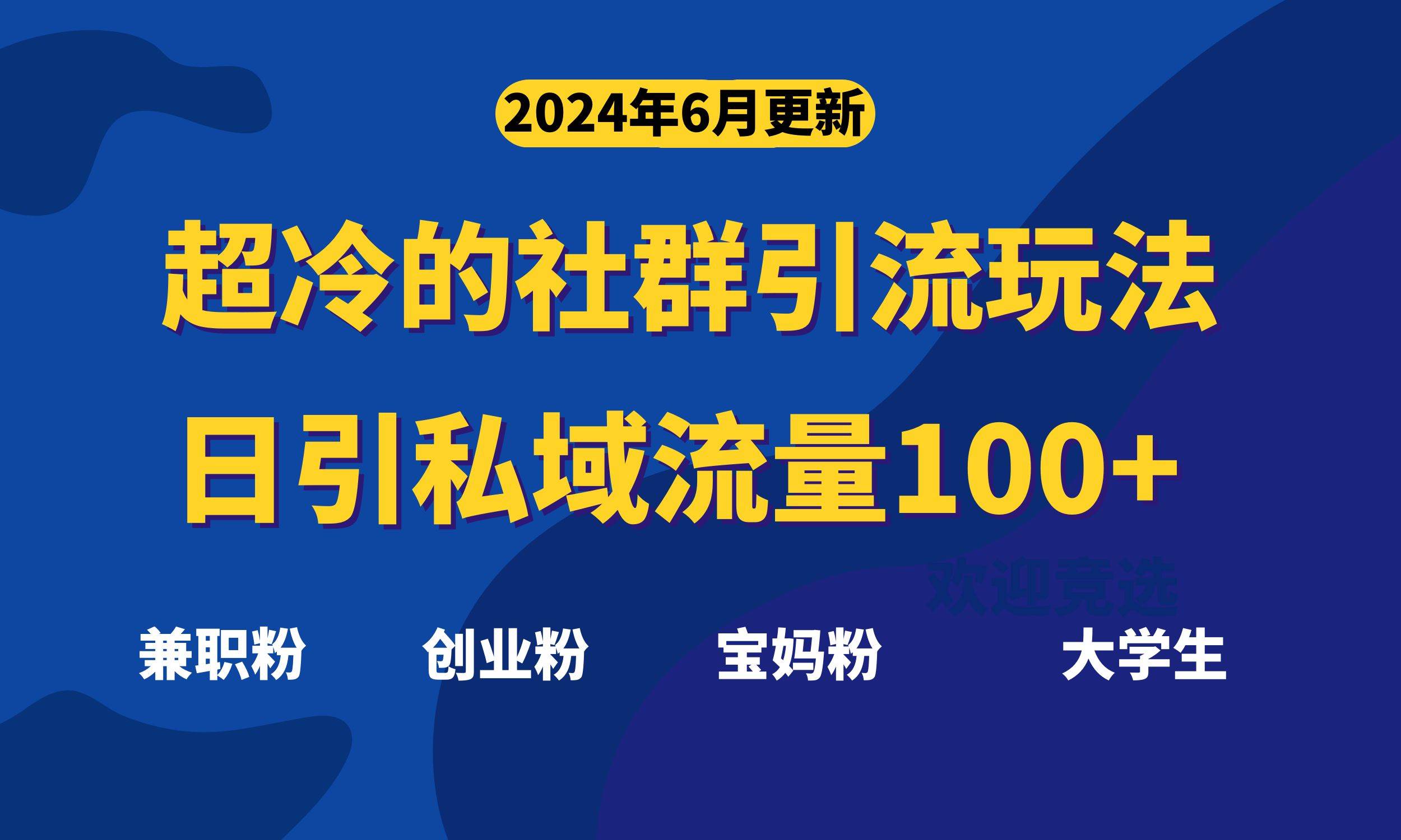 超冷门的社群引流玩法，日引精准粉100+，赶紧用！-火花副业网