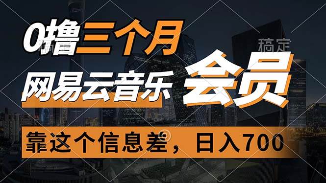 0撸三个月网易云音乐会员，靠这个信息差一天赚700，月入2w-火花副业网