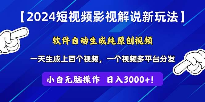 2024短视频影视解说新玩法！软件自动生成纯原创视频，操作简单易上手，…-火花副业网