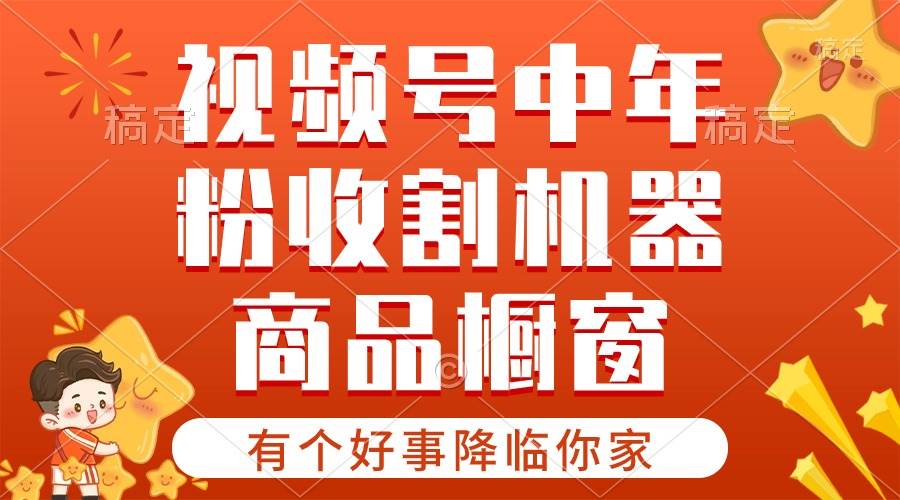 【有个好事降临你家】-视频号最火赛道，商品橱窗，分成计划 条条爆-火花副业网