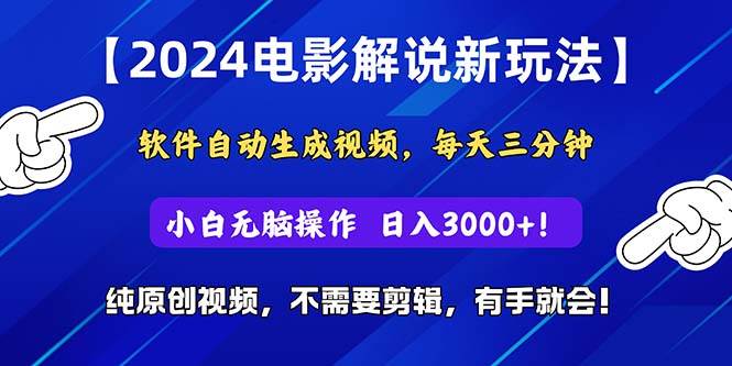 2024短视频新玩法，软件自动生成电影解说， 纯原创视频，无脑操作，一…-火花副业网