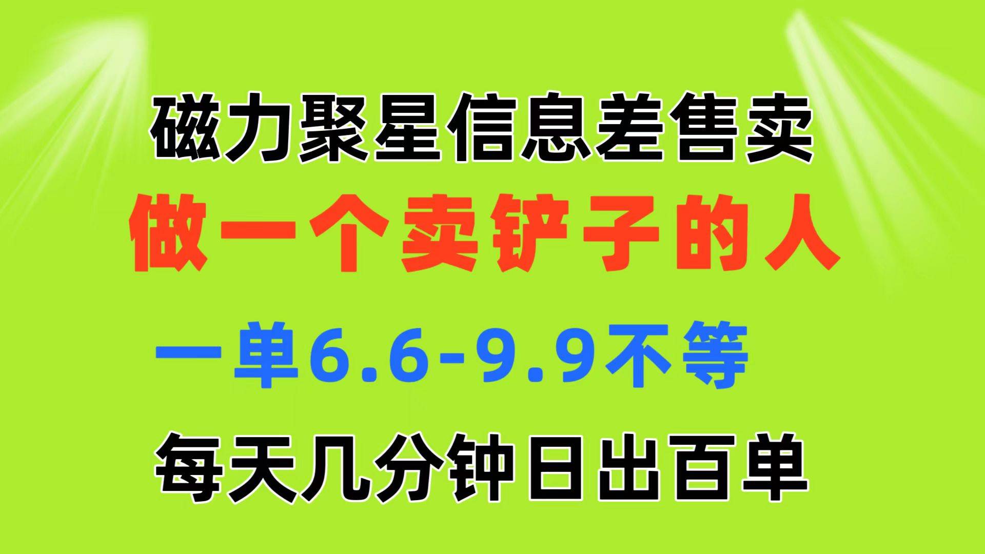 磁力聚星信息差 做一个卖铲子的人 一单6.6-9.9不等  每天几分钟 日出百单-火花副业网