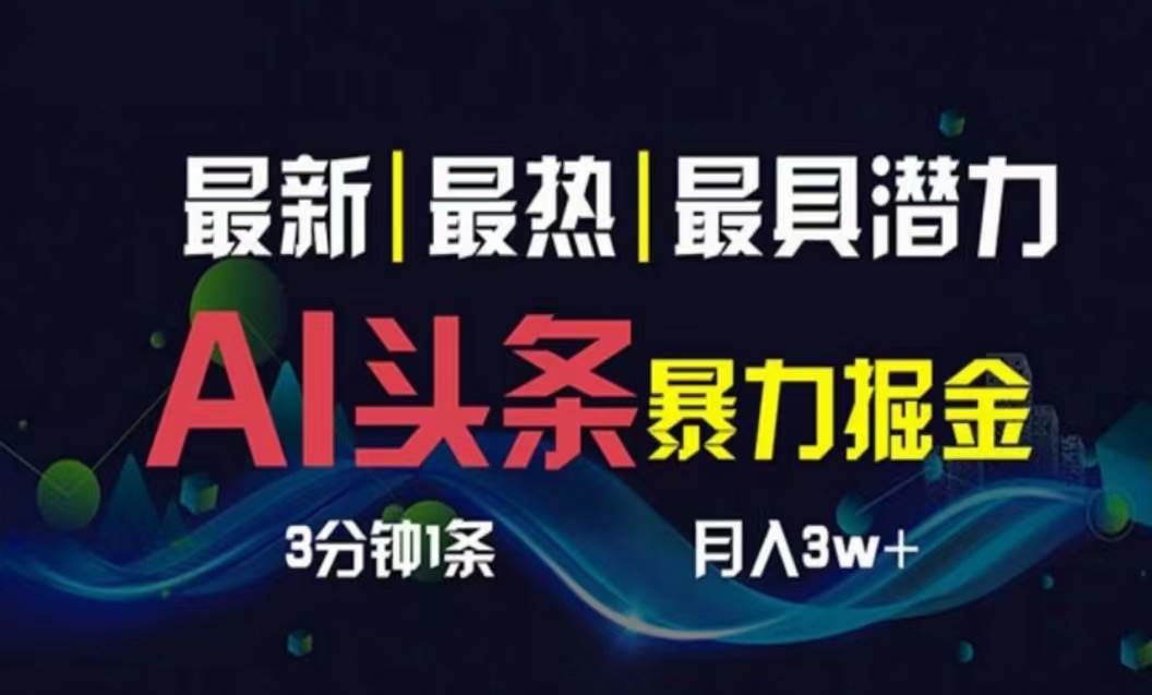 AI撸头条3天必起号，超简单3分钟1条，一键多渠道分发，复制粘贴月入1W+-火花副业网