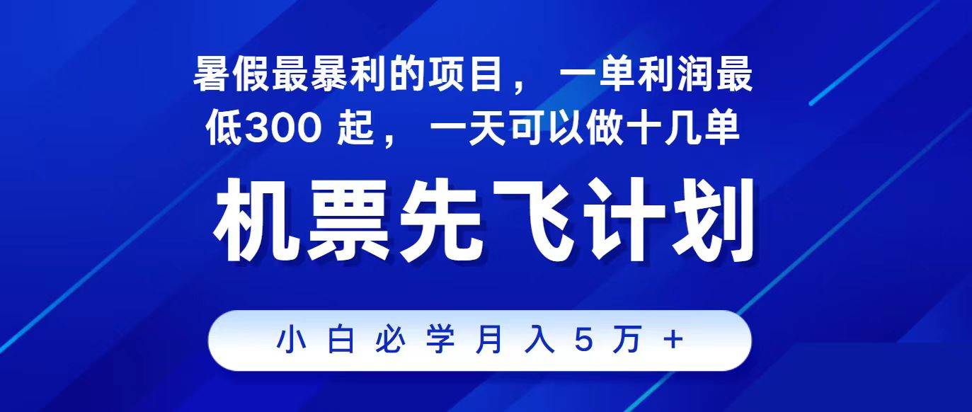 2024最新项目，冷门暴利，整个暑假都是高爆发期，一单利润300+，二十…-火花副业网