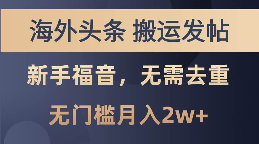 海外头条搬运发帖，新手福音，甚至无需去重，无门槛月入2w+-火花副业网