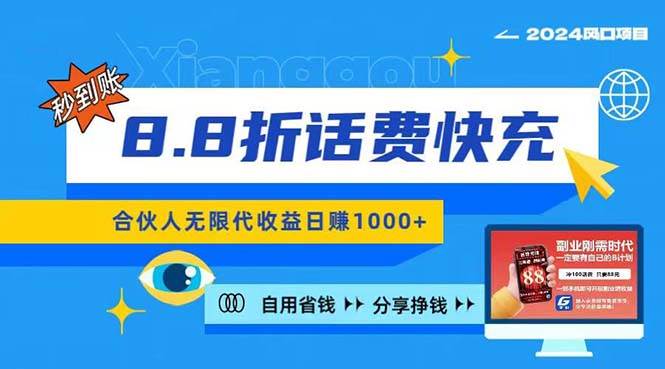 2024最佳副业项目，话费8.8折充值，全网通秒到账，日入1000+，昨天刚上…-火花副业网