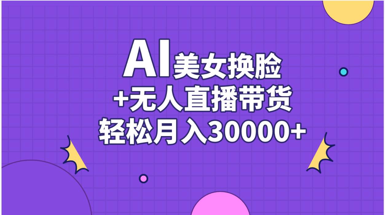 AI美女换脸视频结合无人直播带货，随便月入30000+-火花副业网