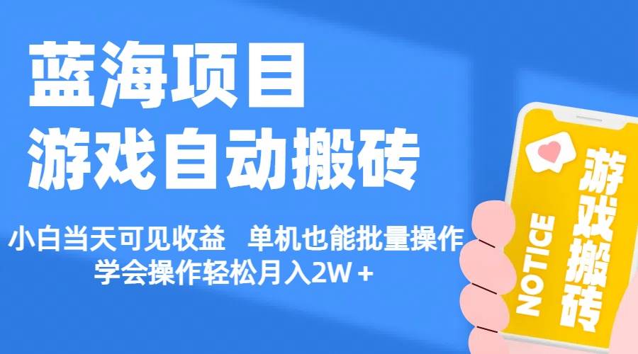 【蓝海项目】游戏自动搬砖 小白当天可见收益 单机也能批量操作 学会操…-火花副业网