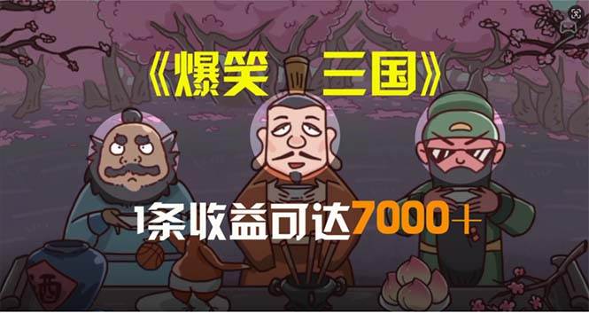 爆笑三国，条条爆款，5分钟1条原创视频，一条收益7000＋，一键分发多平…-火花副业网