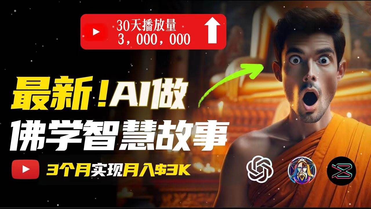 无需露脸，用AI创造治愈系佛学视频，轻松月入过万-火花副业网