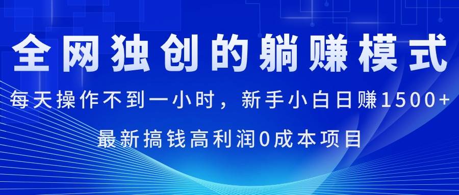 每天操作不到一小时，新手小白日赚1500+，最新搞钱高利润0成本项目-火花副业网