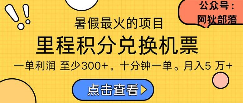 暑假最暴利的项目，利润飙升，正是项目利润爆发时期。市场很大，一单利…-火花副业网