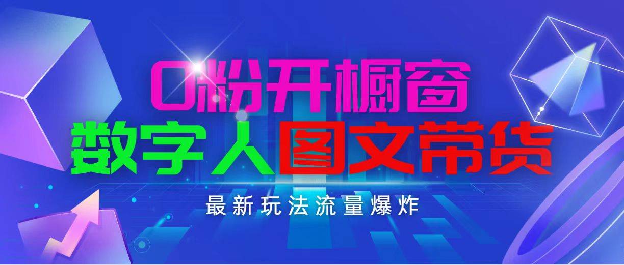 抖音最新项目，0粉开橱窗，数字人图文带货，流量爆炸，简单操作，日入1000-火花副业网