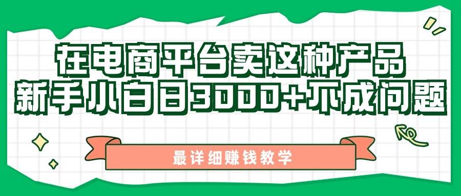 最新在电商平台发布这种产品，新手小白日入3000+不成问题，最详细赚钱教学-火花副业网