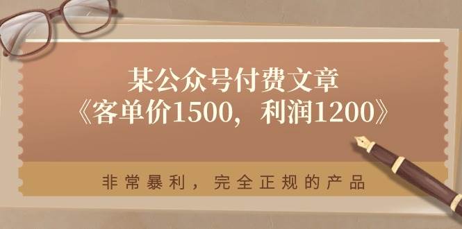 某付费文章《客单价1500，利润1200》非常暴利，完全正规的产品-火花副业网