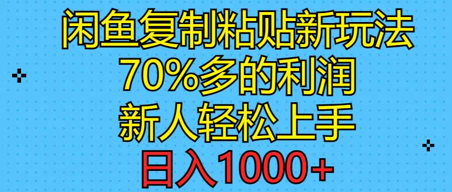 闲鱼复制粘贴新玩法，70%利润，新人轻松上手，日入1000+-火花副业网