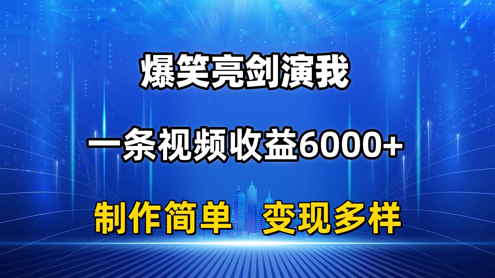 抖音热门爆笑亮剑演我，一条视频收益6000+，条条爆款，制作简单，多种变现-火花副业网