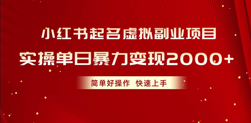 小红书起名虚拟副业项目，实操单日暴力变现2000+，简单好操作，快速上手-火花副业网