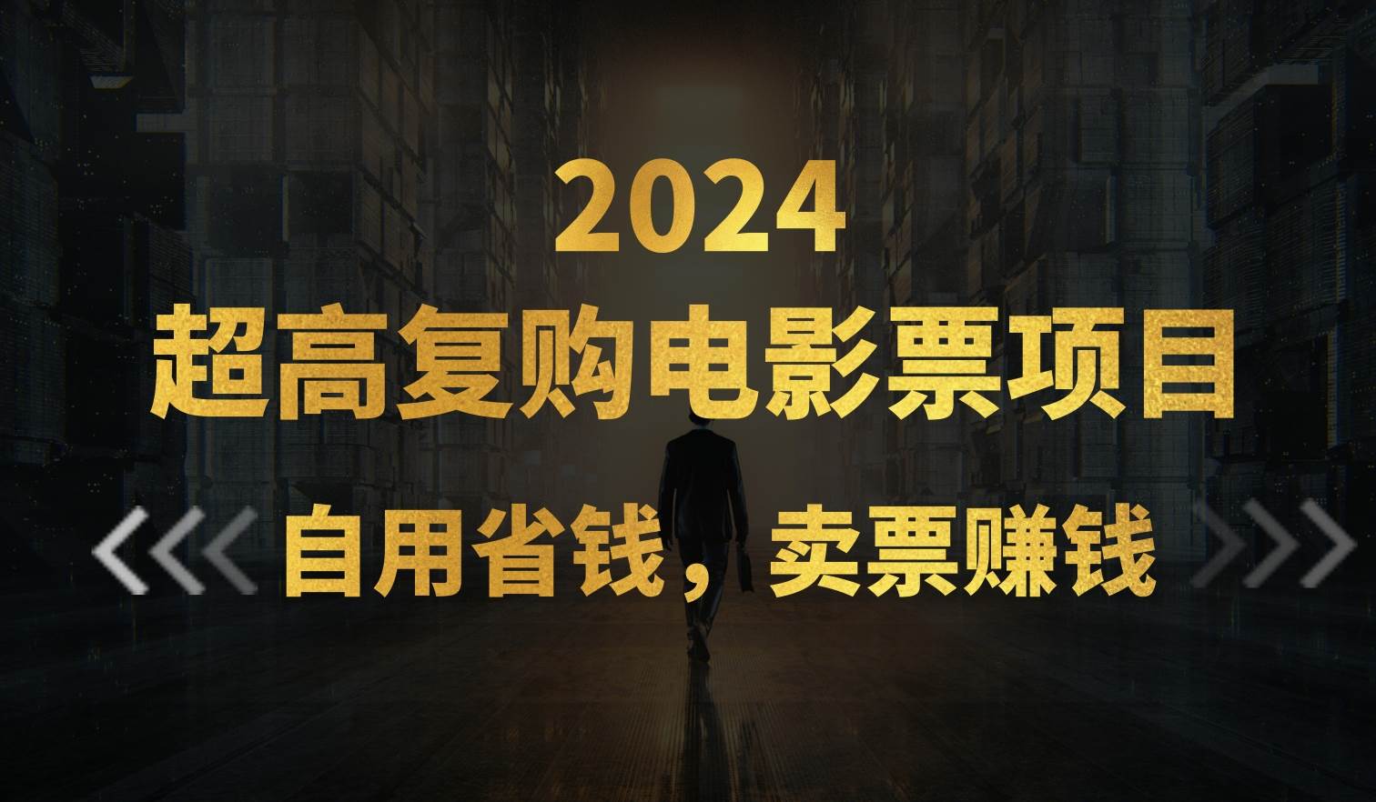 超高复购低价电影票项目，自用省钱，卖票副业赚钱-火花副业网