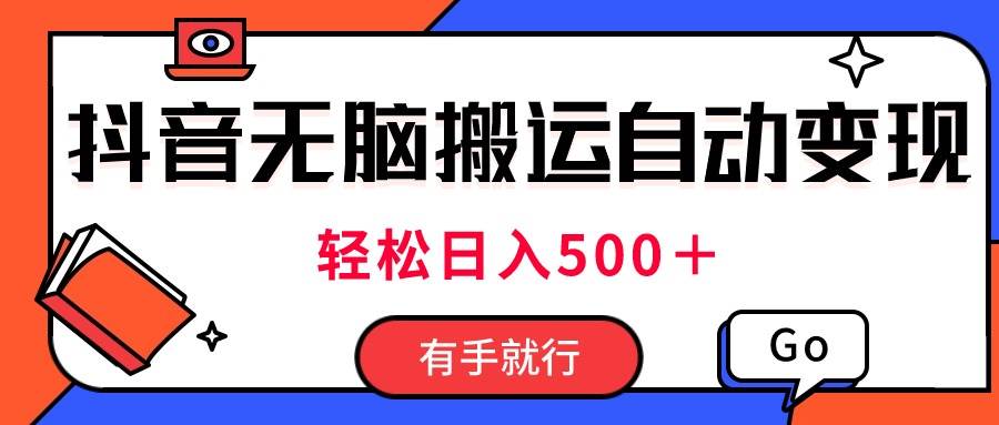 最新抖音视频搬运自动变现，日入500＋！每天两小时，有手就行-火花副业网