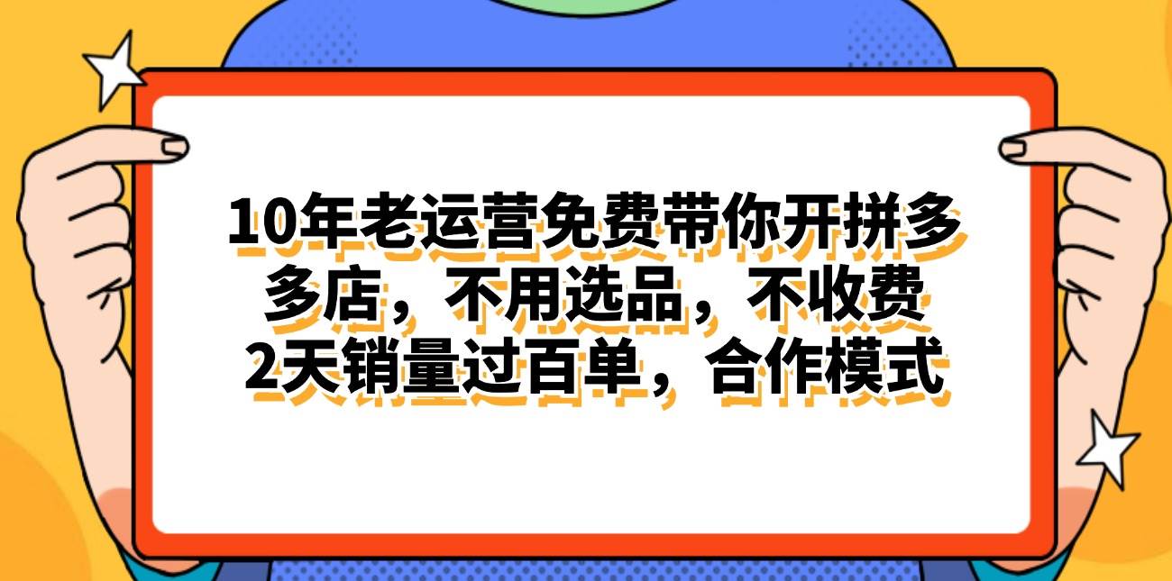 拼多多最新合作开店日入4000+两天销量过百单，无学费、老运营代操作、…-火花副业网