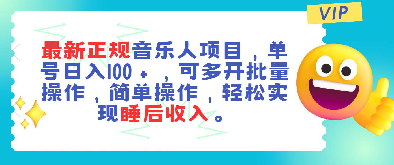 最新正规音乐人项目，单号日入100＋，可多开批量操作，轻松实现睡后收入-火花副业网