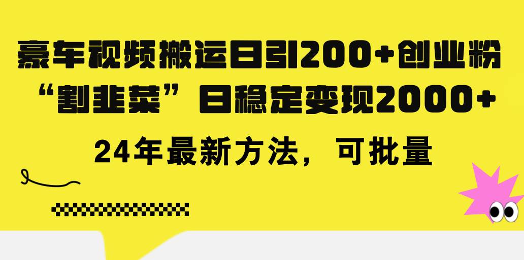 豪车视频搬运日引200+创业粉，做知识付费日稳定变现5000+24年最新方法!-火花副业网