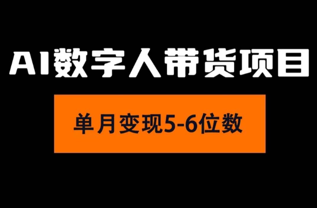 2024年Ai数字人带货，小白就可以轻松上手，真正实现月入过万的项目-火花副业网