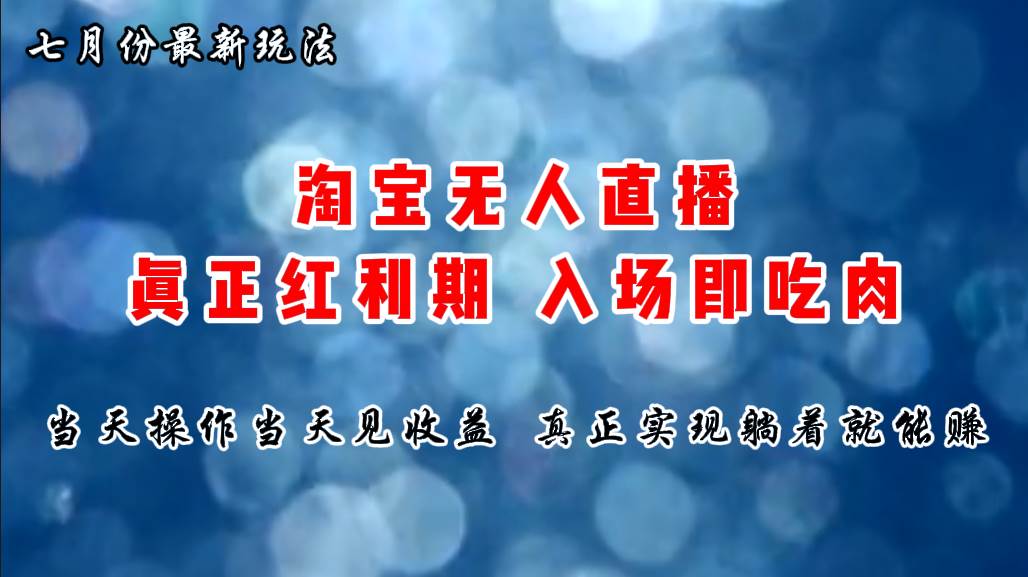 七月份淘宝无人直播最新玩法，入场即吃肉，真正实现躺着也能赚钱-火花副业网