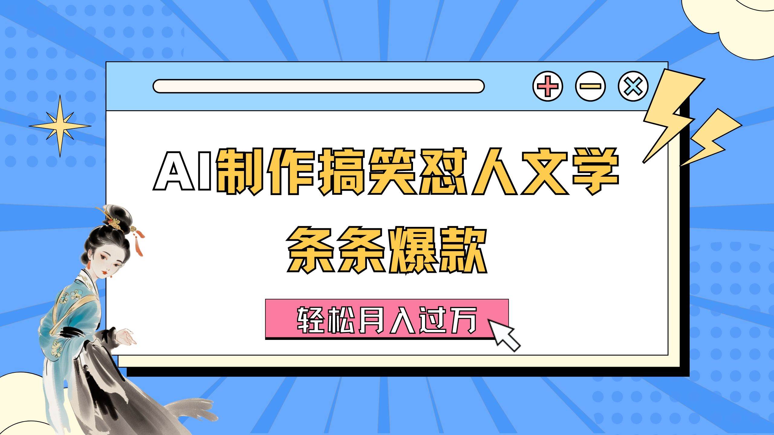 AI制作搞笑怼人文学 条条爆款 轻松月入过万-详细教程-火花副业网