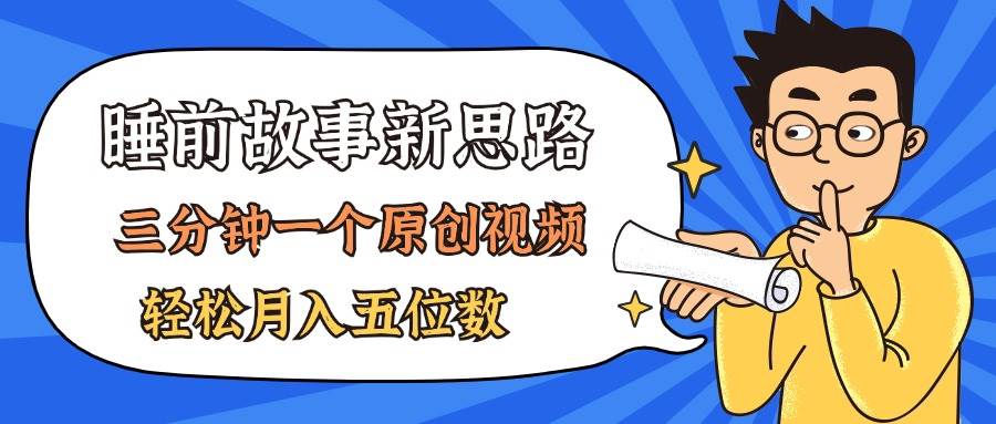 AI做睡前故事也太香了，三分钟一个原创视频，轻松月入五位数-火花副业网