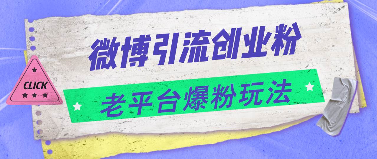 微博引流创业粉，老平台爆粉玩法，日入4000+-火花副业网