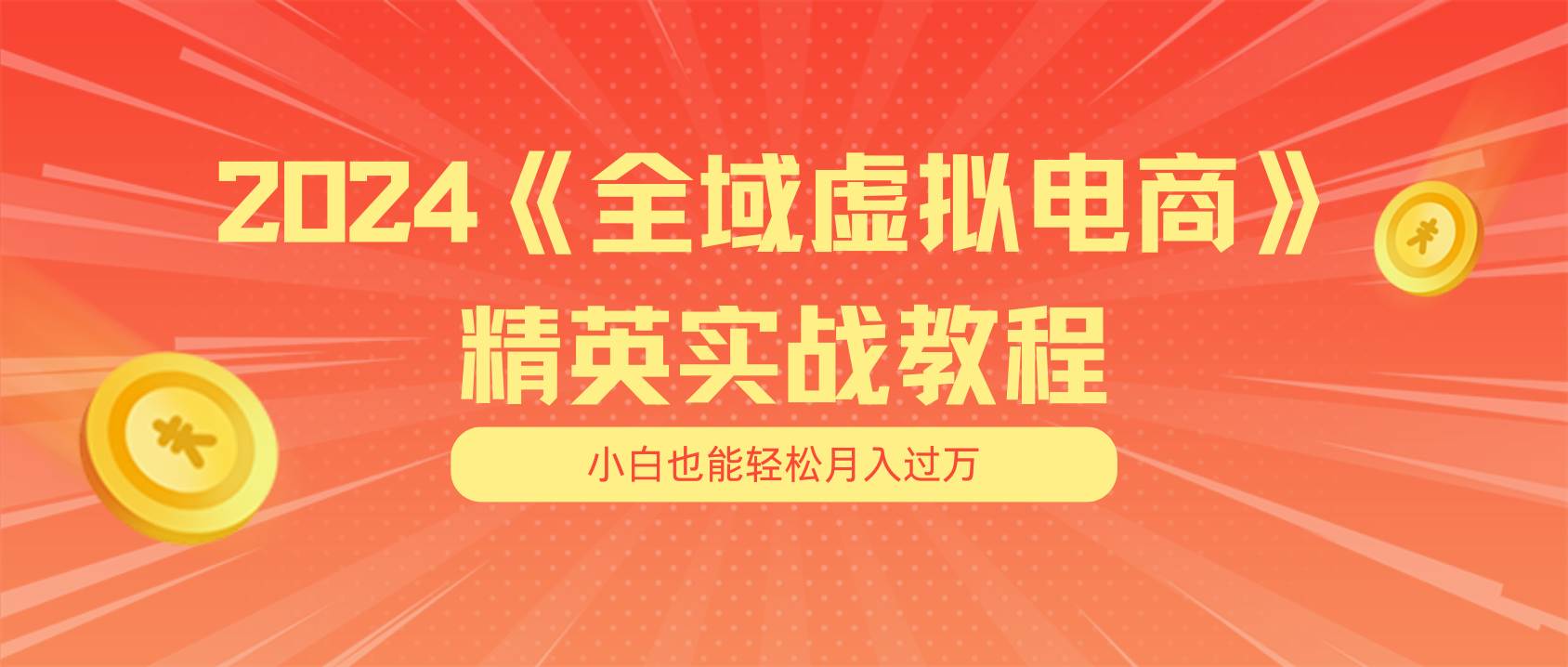 月入五位数 干就完了 适合小白的全域虚拟电商项目（无水印教程+交付手册）-火花副业网