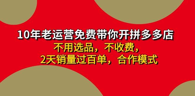 拼多多-合作开店日入4000+两天销量过百单，无学费、老运营教操作、小白…-火花副业网