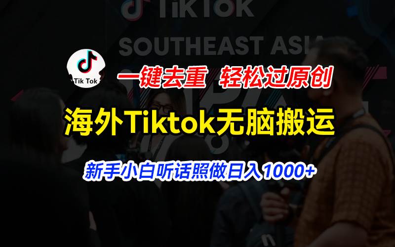 海外Tiktok短视频无脑搬运，一键去重轻松过原创，新手小白听话照做日入…-火花副业网