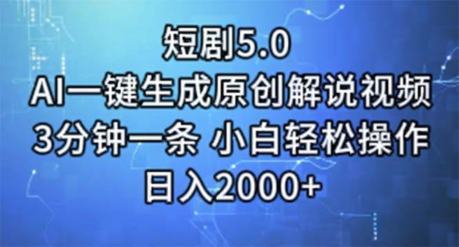 短剧5.0  AI一键生成原创解说视频 3分钟一条 小白轻松操作 日入2000+-火花副业网