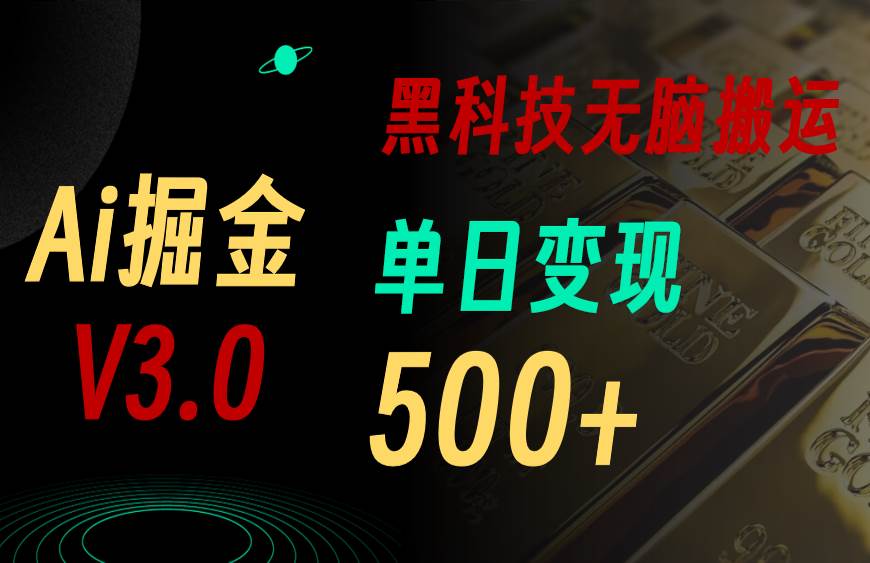 最新Ai掘金3.0！用好3个黑科技，复制粘贴轻松矩阵，单号日赚500+-火花副业网