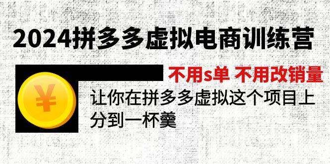 2024拼多多虚拟电商训练营 不用s单 不用改销量  在拼多多虚拟上分到一杯羹-火花副业网