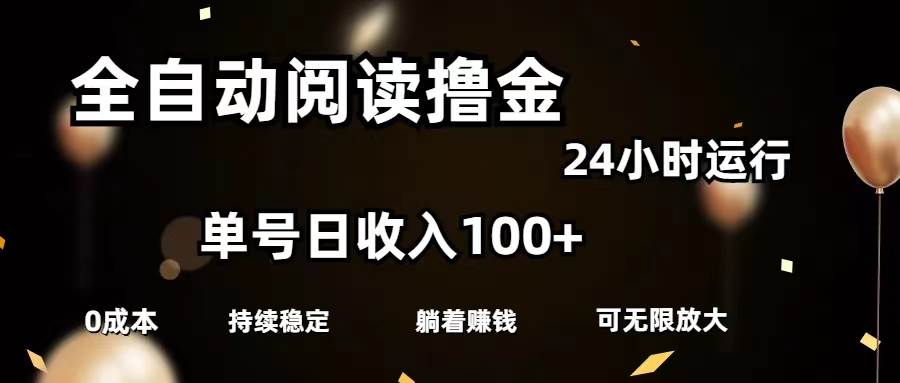 全自动阅读撸金，单号日入100+可批量放大，0成本有手就行-火花副业网