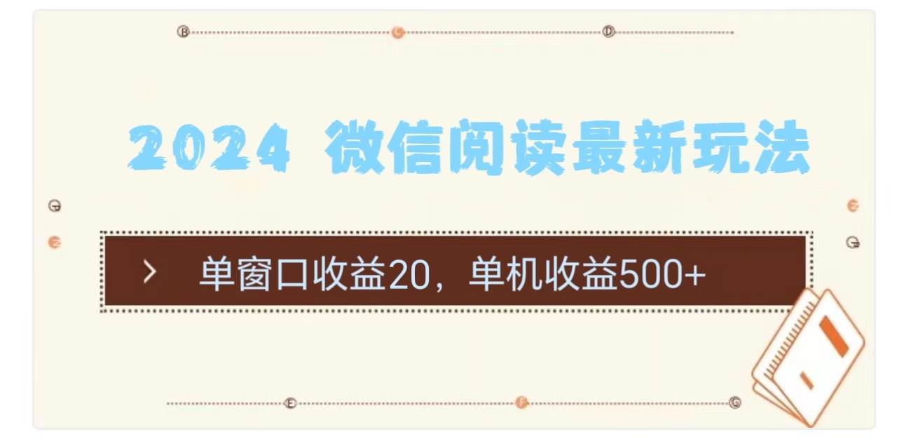 2024 微信阅读最新玩法：单窗口收益20，单机收益500+-火花副业网